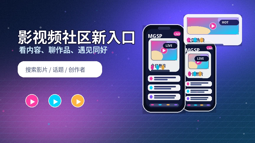 蘑菇视频兴趣内容与社区专题